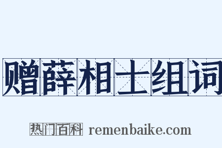 赠薛相士组词是什么意思的图片